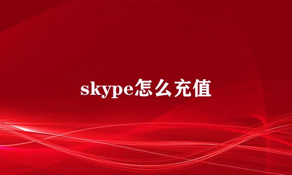 skype怎么充值