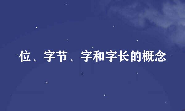 位、字节、字和字长的概念