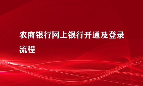 农商银行网上银行开通及登录流程