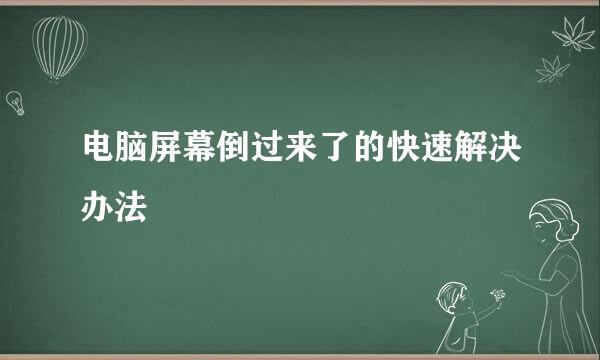 电脑屏幕倒过来了的快速解决办法