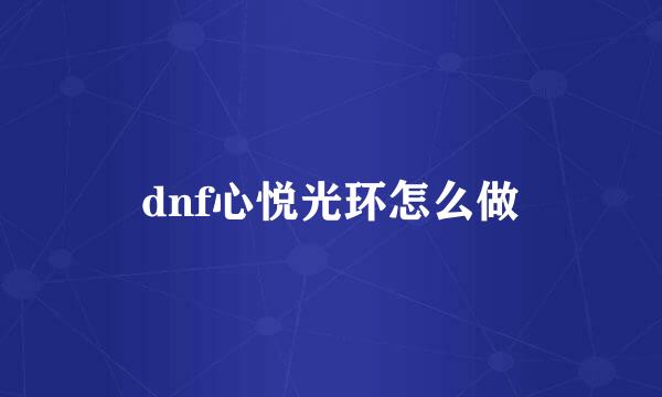 dnf心悦光环怎么做