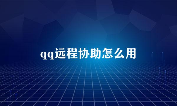 qq远程协助怎么用