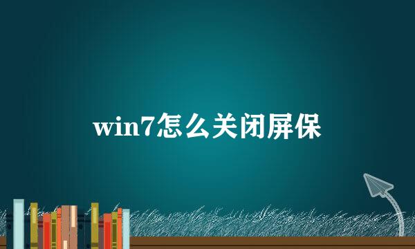 win7怎么关闭屏保