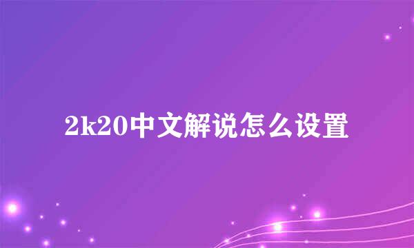 2k20中文解说怎么设置