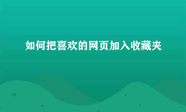 如何把喜欢的网页加入收藏夹