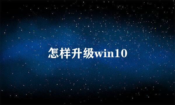 怎样升级win10