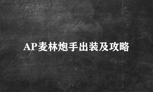 AP麦林炮手出装及攻略