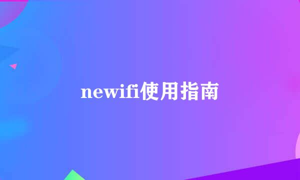 newifi使用指南