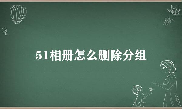 51相册怎么删除分组