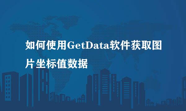 如何使用GetData软件获取图片坐标值数据