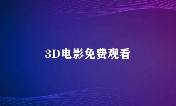 3D电影免费观看