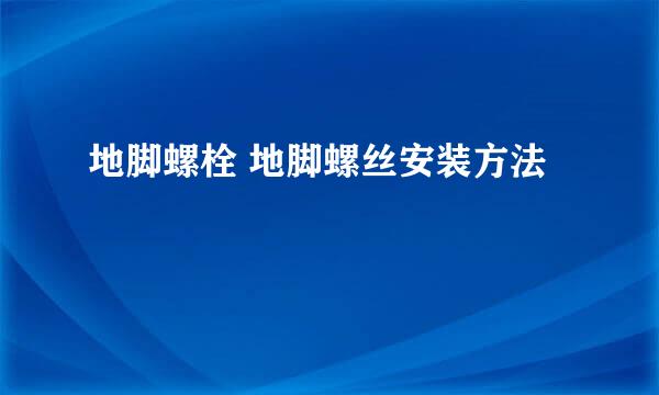 地脚螺栓 地脚螺丝安装方法