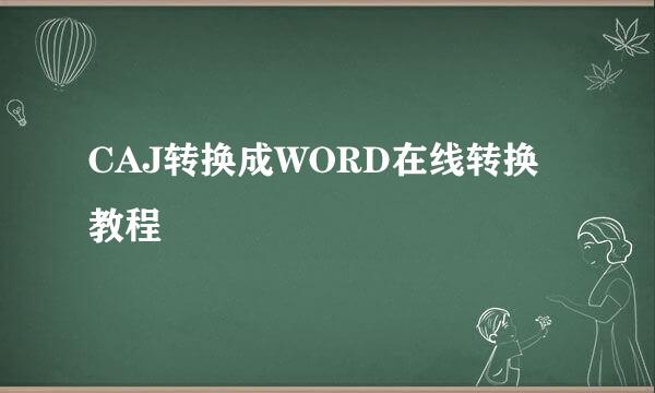 CAJ转换成WORD在线转换教程