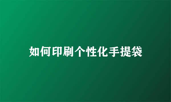 如何印刷个性化手提袋