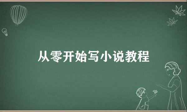 从零开始写小说教程