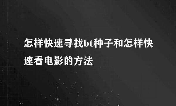 怎样快速寻找bt种子和怎样快速看电影的方法