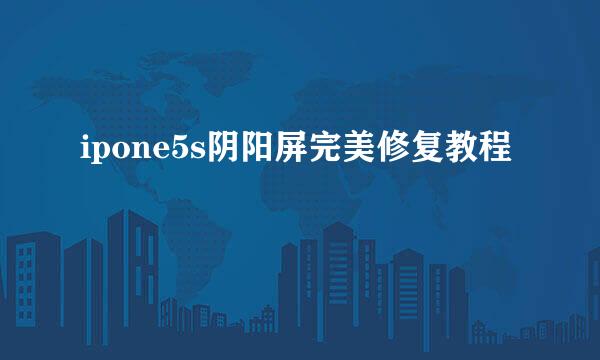 ipone5s阴阳屏完美修复教程