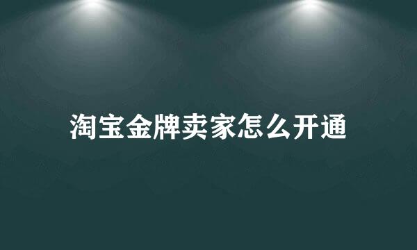 淘宝金牌卖家怎么开通