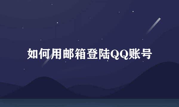 如何用邮箱登陆QQ账号