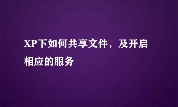 XP下如何共享文件，及开启相应的服务