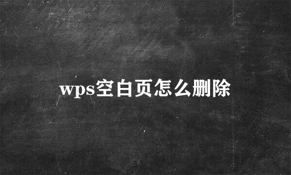 wps空白页怎么删除