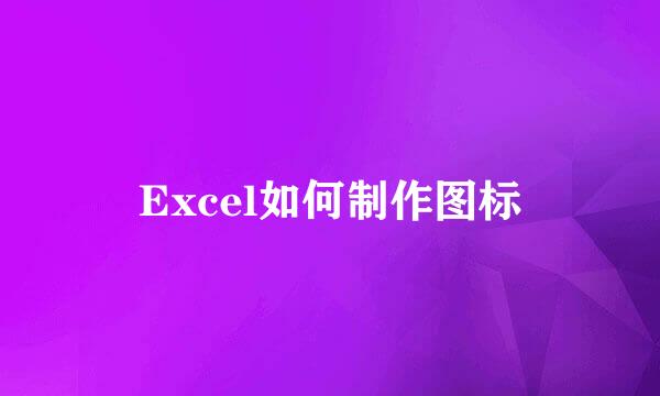 Excel如何制作图标