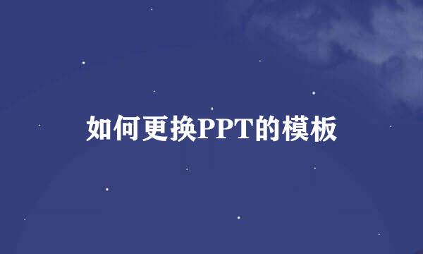 如何更换PPT的模板