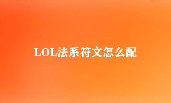 LOL法系符文怎么配