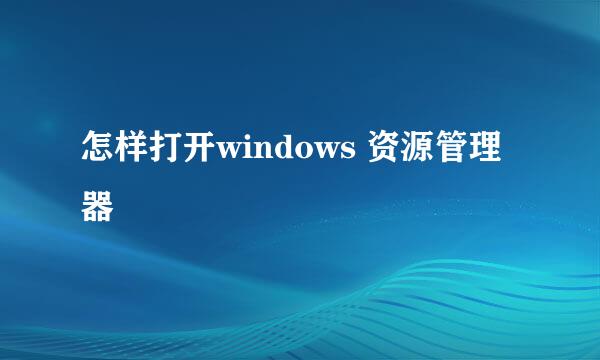 怎样打开windows 资源管理器