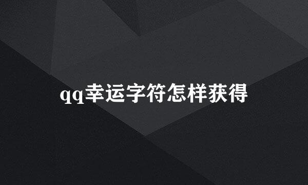 qq幸运字符怎样获得