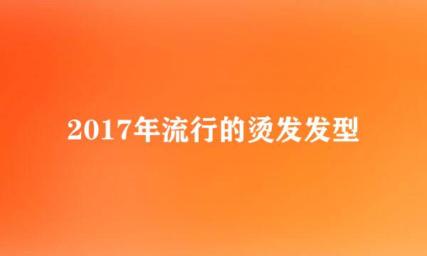 2017年流行的烫发发型