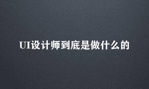 UI设计师到底是做什么的