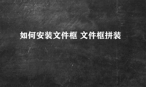 如何安装文件框 文件框拼装