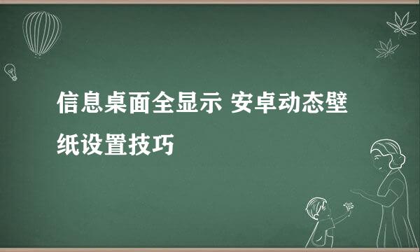 信息桌面全显示 安卓动态壁纸设置技巧