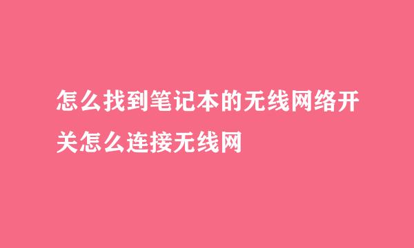 怎么找到笔记本的无线网络开关怎么连接无线网