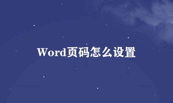 Word页码怎么设置