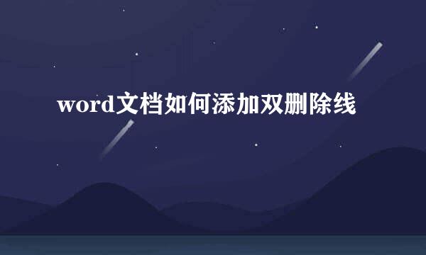 word文档如何添加双删除线