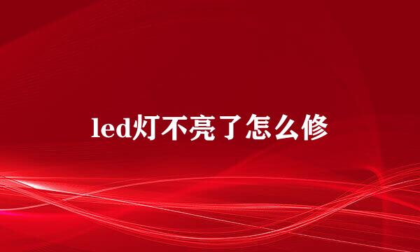 led灯不亮了怎么修