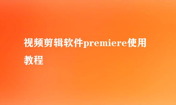 视频剪辑软件premiere使用教程