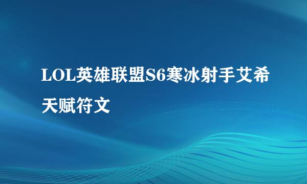 LOL英雄联盟S6寒冰射手艾希天赋符文