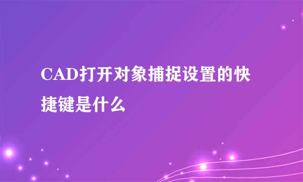 CAD打开对象捕捉设置的快捷键是什么