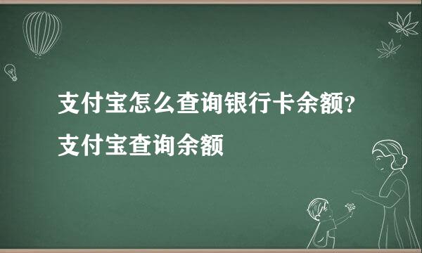 支付宝怎么查询银行卡余额？支付宝查询余额