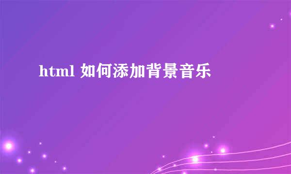 html 如何添加背景音乐