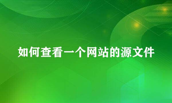 如何查看一个网站的源文件