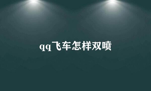 qq飞车怎样双喷