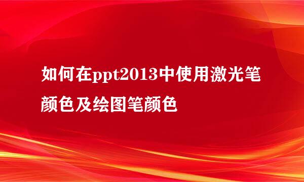 如何在ppt2013中使用激光笔颜色及绘图笔颜色