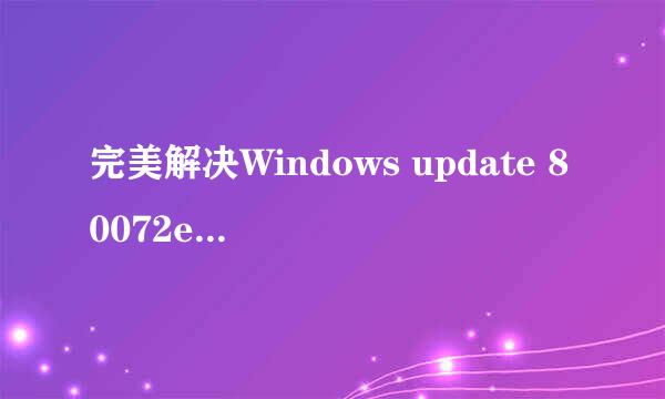 完美解决Windows update 80072ee2 错误