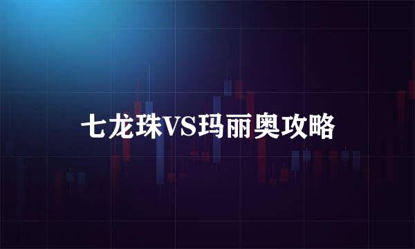 七龙珠VS玛丽奥攻略