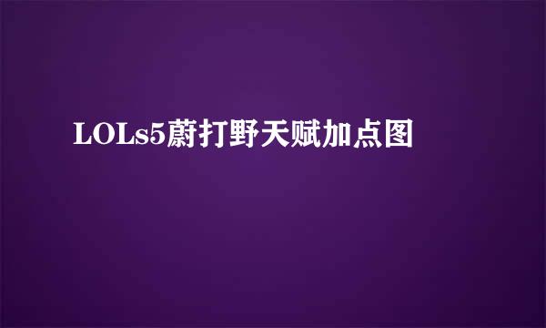 LOLs5蔚打野天赋加点图