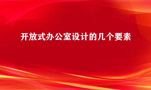 开放式办公室设计的几个要素